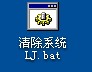 清除系统垃圾 清除系统垃圾