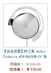 铁三角 Audio-Technica ATH-EQ300M-SV 挂耳式耳机