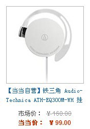 铁三角 Audio-Technica ATH-EQ300M-WH 挂耳式耳机